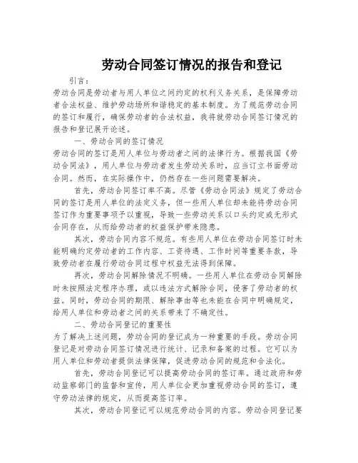 劳动合同签订情况的报告和登记
