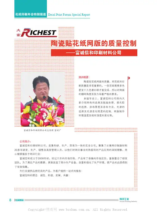 陶瓷贴花纸网版的质量控制——富诚信和印刷材料公司