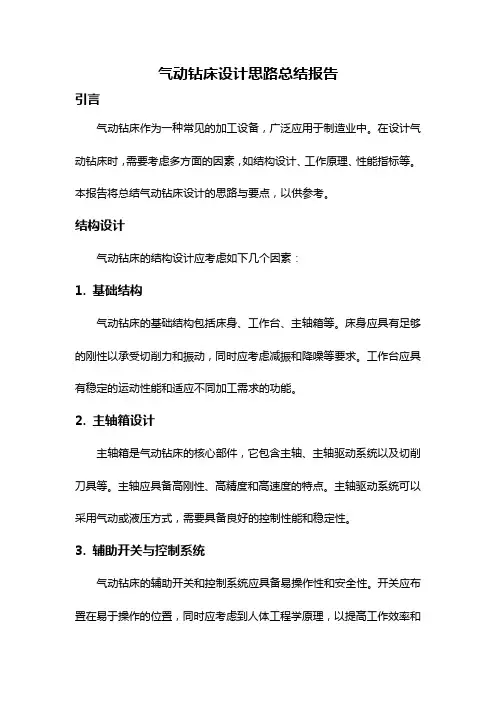 气动钻床设计思路总结报告