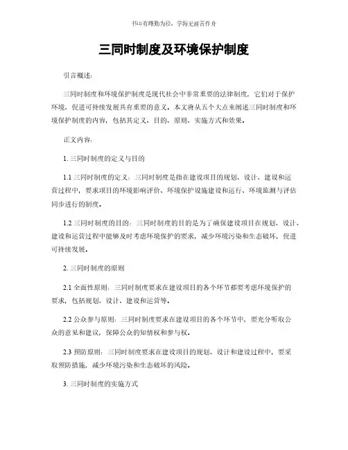 三同时制度及环境保护制度简版