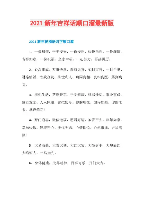 2021新年吉祥话顺口溜最新版