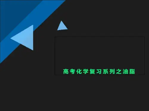 高考化学复习系列之油脂