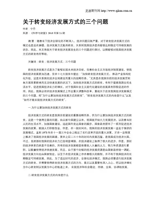 关于转变经济发展方式的三个问题