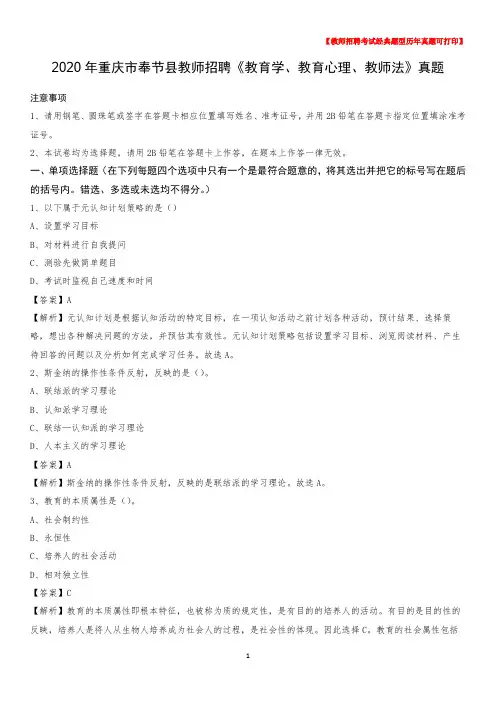 2020年重庆市奉节县教师招聘《教育学、教育心理、教师法》真题