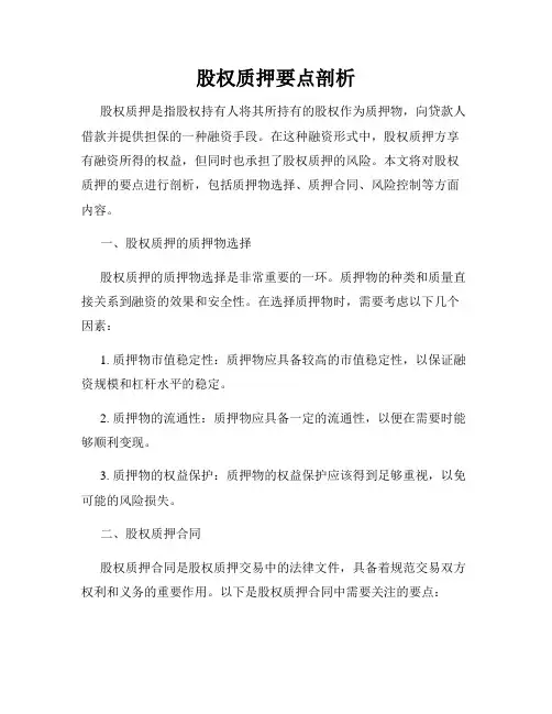 股权质押要点剖析