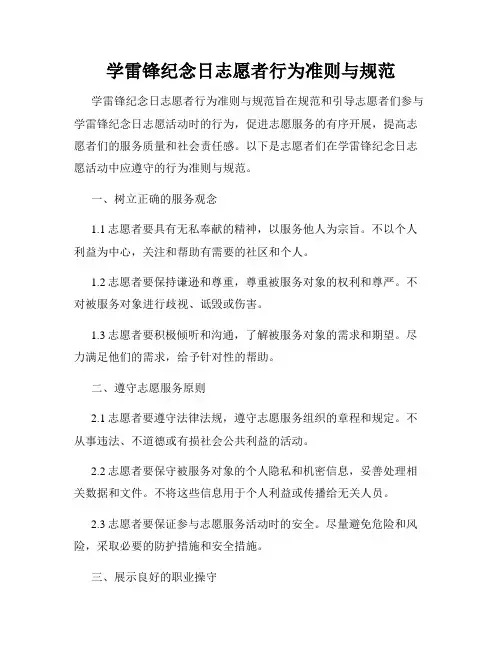 学雷锋纪念日志愿者行为准则与规范