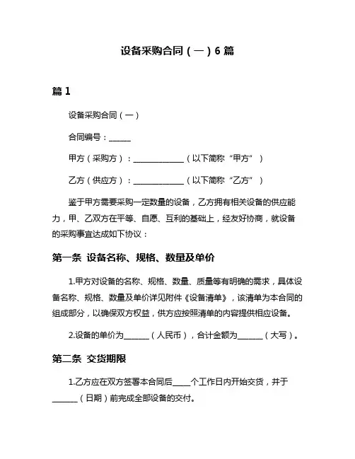 设备采购合同(一)6篇
