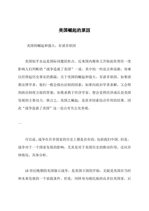 美国崛起的原因