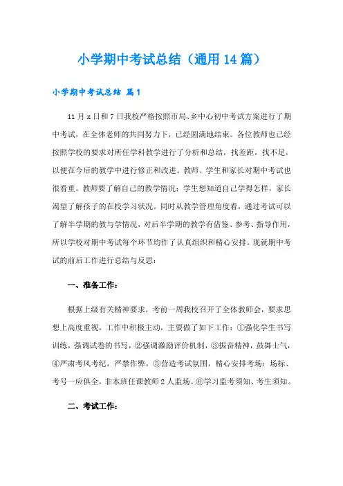 小学期中考试总结(通用14篇)