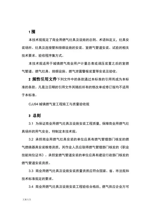 商业用燃气用具及设施安装验收技术要求规范
