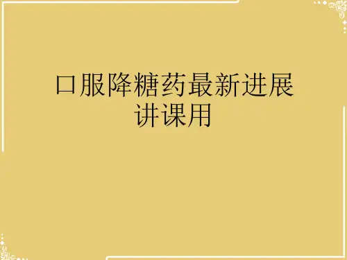口服降糖药最新进展讲课用【共51张PPT】