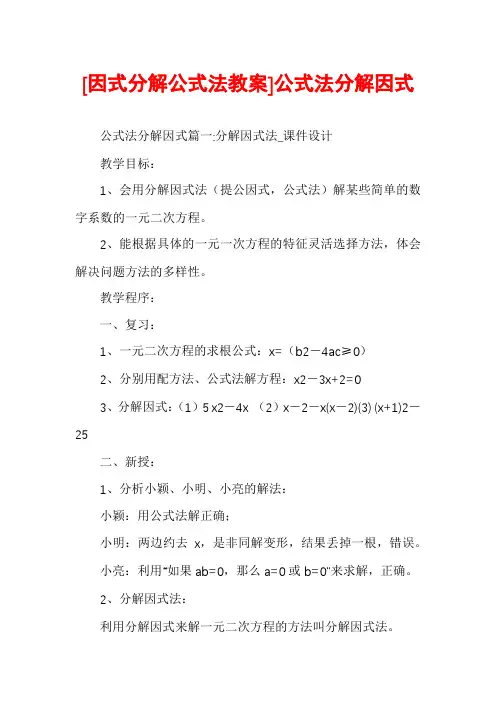 [因式分解公式法教案]公式法分解因式