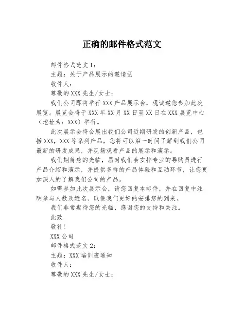 正确的邮件格式范文3篇