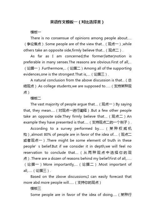 英语作文模板一（对比选择类）