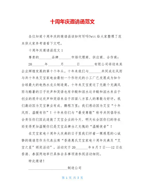 十周年庆邀请函范文