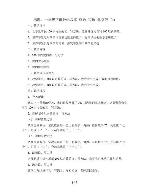 一年级下册数学教案 读数 写数 北京版 (3)