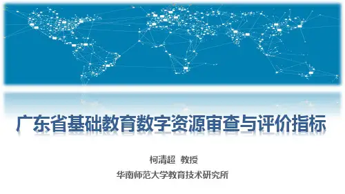 广东省基础教育数字资源审查与评价指标