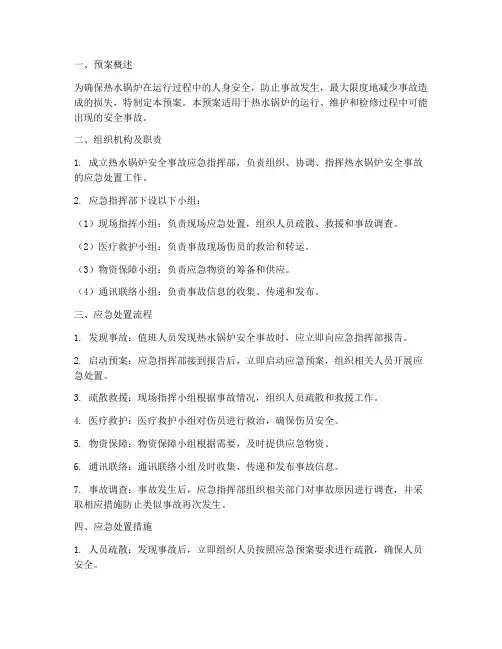 热水锅炉安全事故应急预案