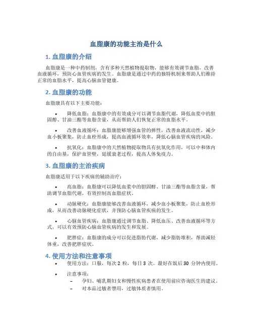 血脂康的功能主治是什么