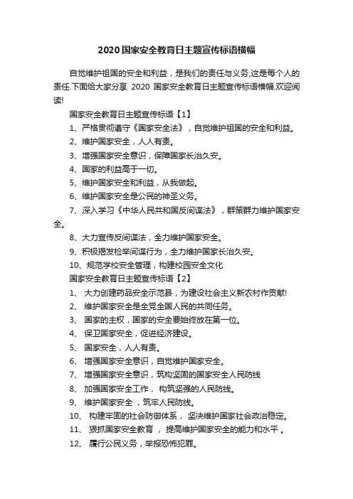 2020国家安全教育日主题宣传标语横幅