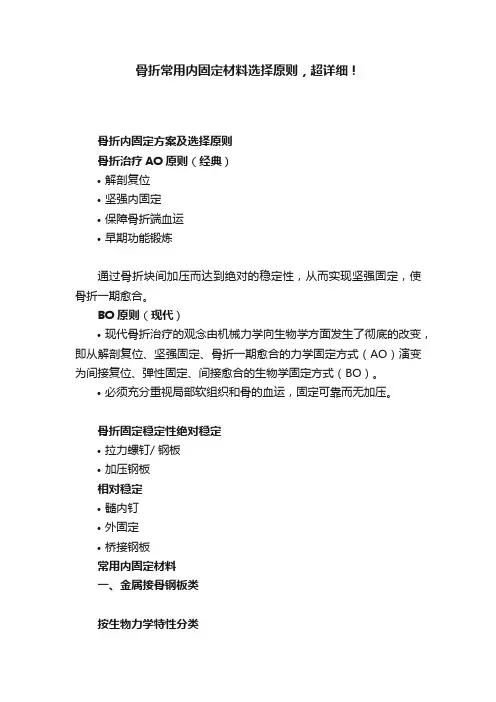 骨折常用内固定材料选择原则，超详细！
