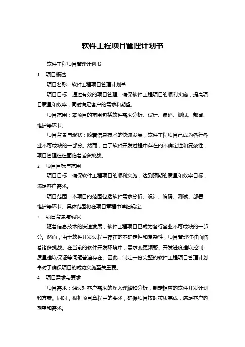 软件工程项目管理计划书