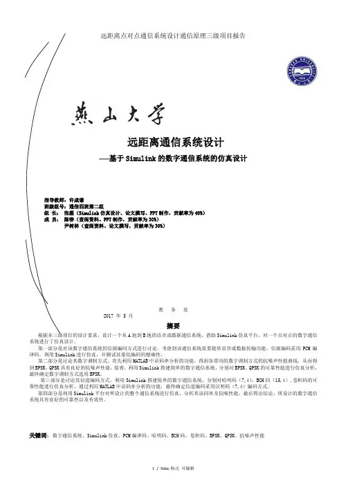 远距离点对点通信系统设计通信原理三级项目报告