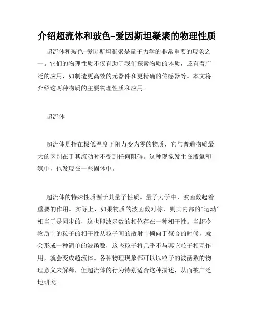 介绍超流体和玻色–爱因斯坦凝聚的物理性质