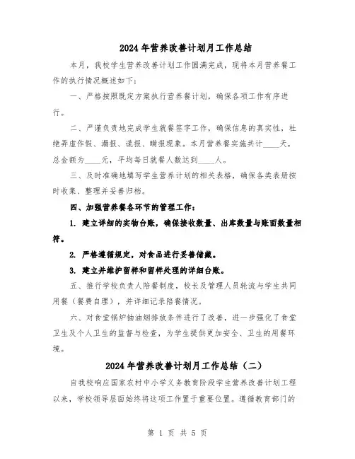 2024年营养改善计划月工作总结（三篇）