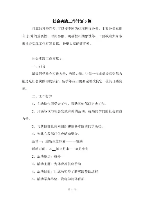 社会实践工作计划5篇