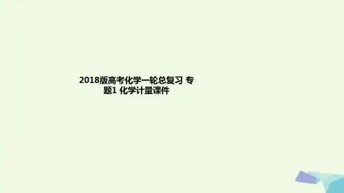 2018版高考化学一轮总复习 专题1 化学计量课件