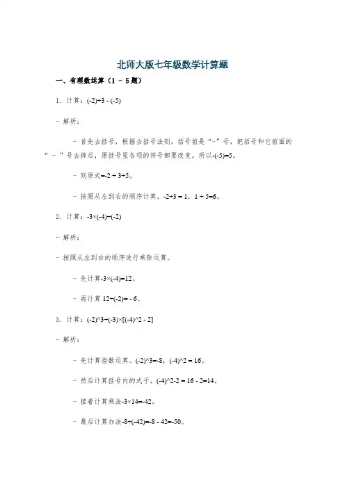 北师大版七年级数学计算题