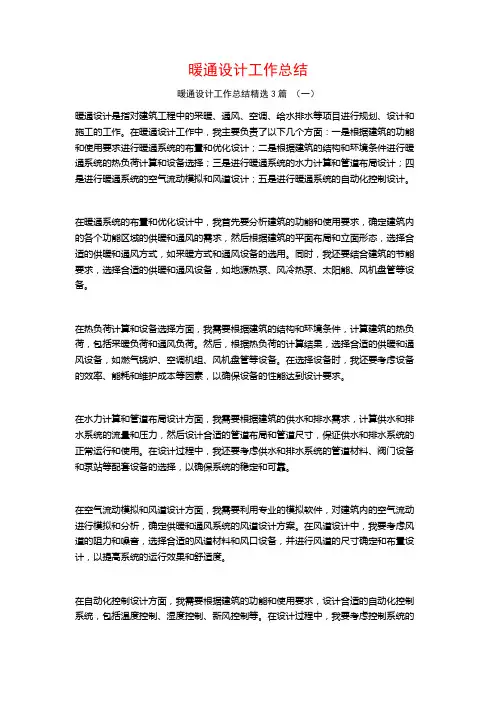 暖通设计工作总结3篇