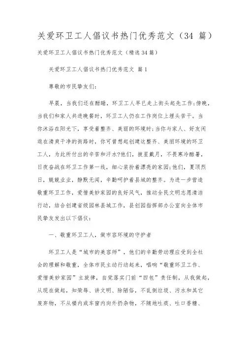 关爱环卫工人倡议书热门优秀范文(34篇)