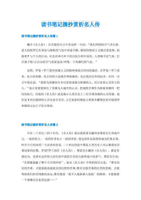 读书笔记摘抄赏析名人传