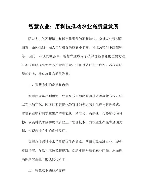 智慧农业：用科技推动农业高质量发展