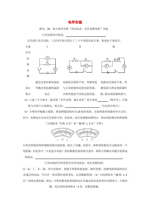 上海市2020届中考物理三模试卷考点专题《电学实验》含答案