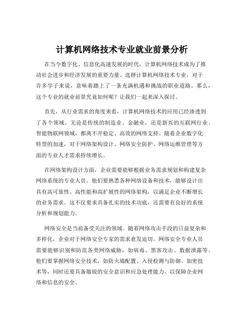 计算机网络技术专业就业前景分析