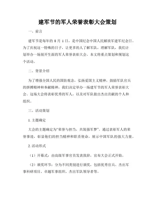 建军节的军人荣誉表彰大会策划