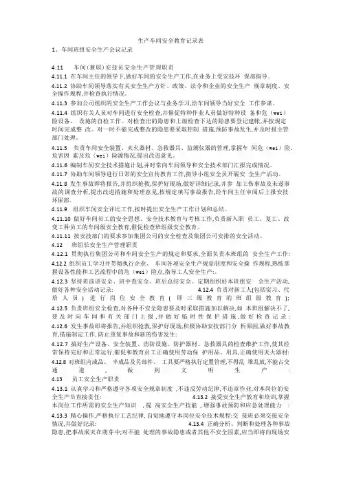 生产车间安全教育记录表安全生产