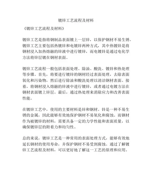镀锌工艺流程及材料