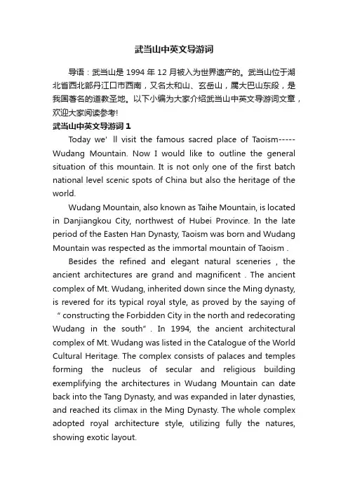 武当山中英文导游词