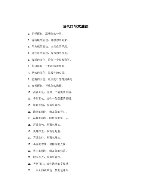面包口号欢迎语
