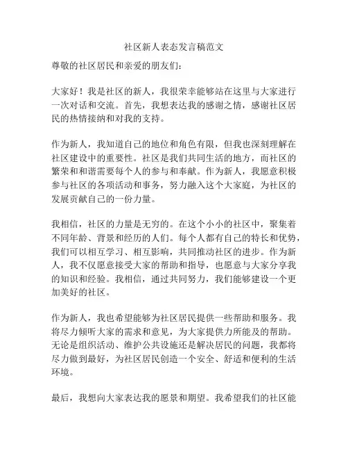 社区新人表态发言稿范文