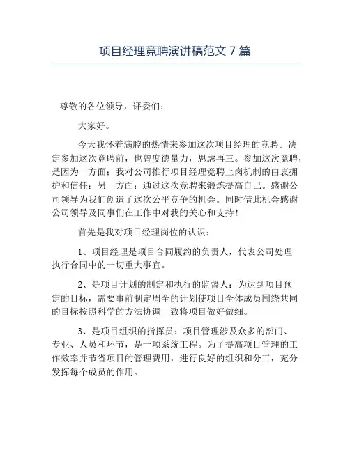 热门-项目经理竞聘演讲稿范文7篇