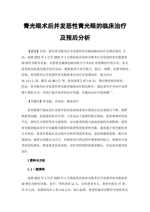 青光眼术后并发恶性青光眼的临床治疗及预后分析