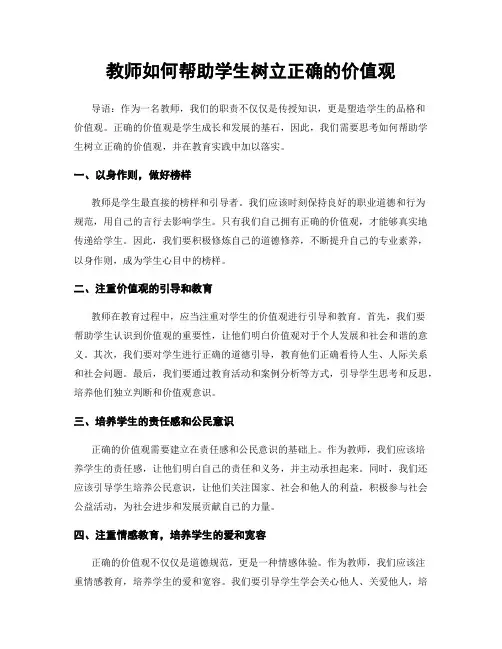 教师如何帮助学生树立正确的价值观