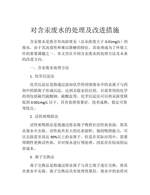 对含汞废水的处理及改进措施