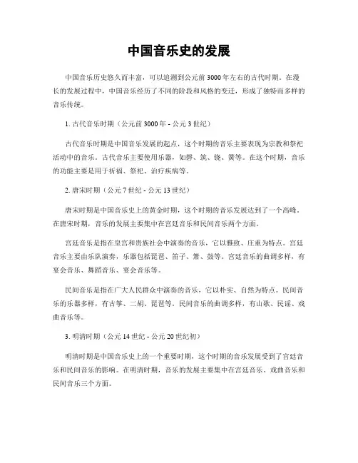 中国音乐史的发展