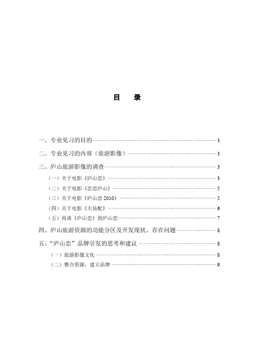 旅游专业庐山见习报告